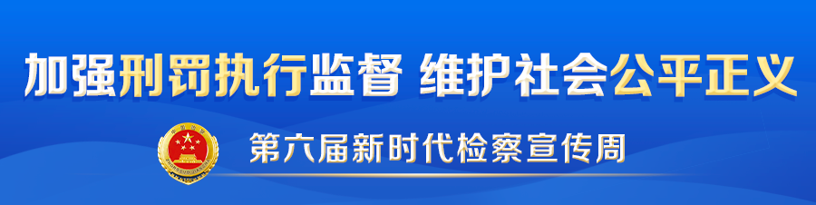 第六届新时代检察宣传周.png